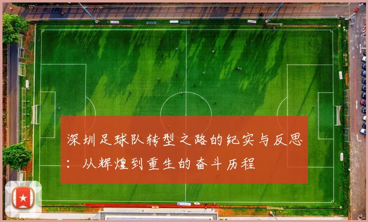 深圳足球队转型之路的纪实与反思：从辉煌到重生的奋斗历程