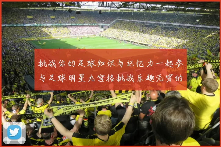 挑战你的足球知识与记忆力一起参与足球明星九宫格挑战乐趣无穷的游戏体验