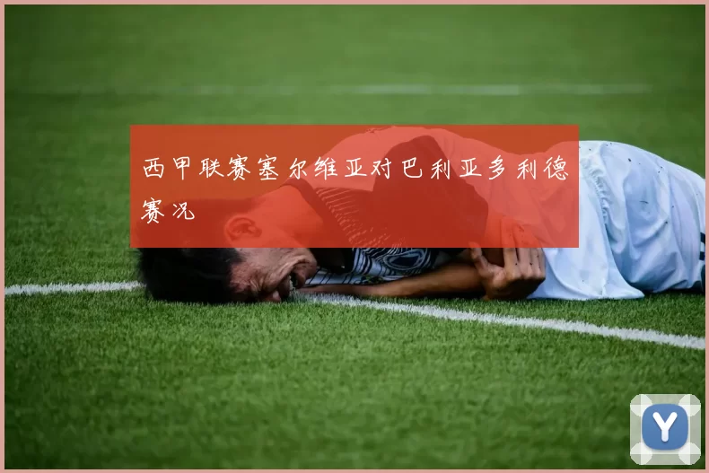 西甲联赛塞尔维亚对巴利亚多利德赛况