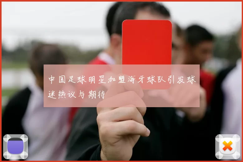 中国足球明星加盟海牙球队引发球迷热议与期待