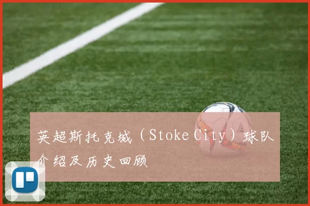 英超斯托克城（Stoke City）球队介绍及历史回顾