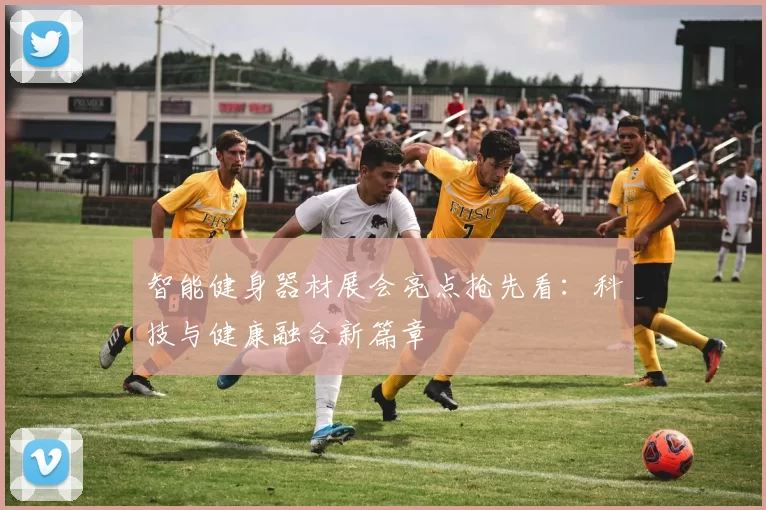 智能健身器材展会亮点抢先看：科技与健康融合新篇章