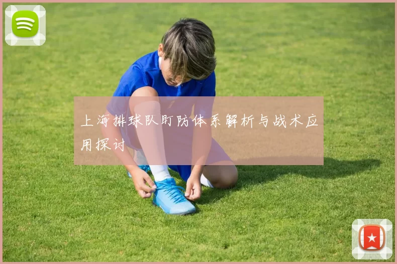 上海排球队盯防体系解析与战术应用探讨