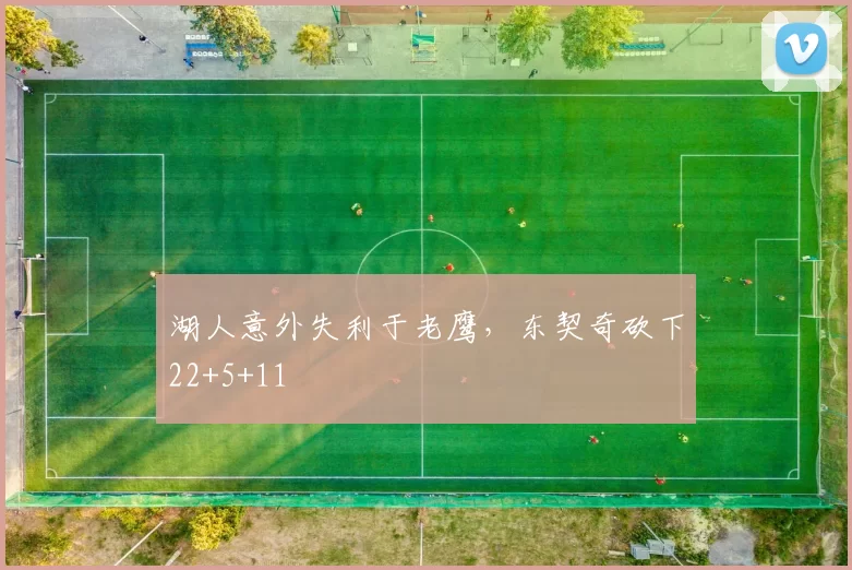 湖人意外失利于老鹰，东契奇砍下22+5+11