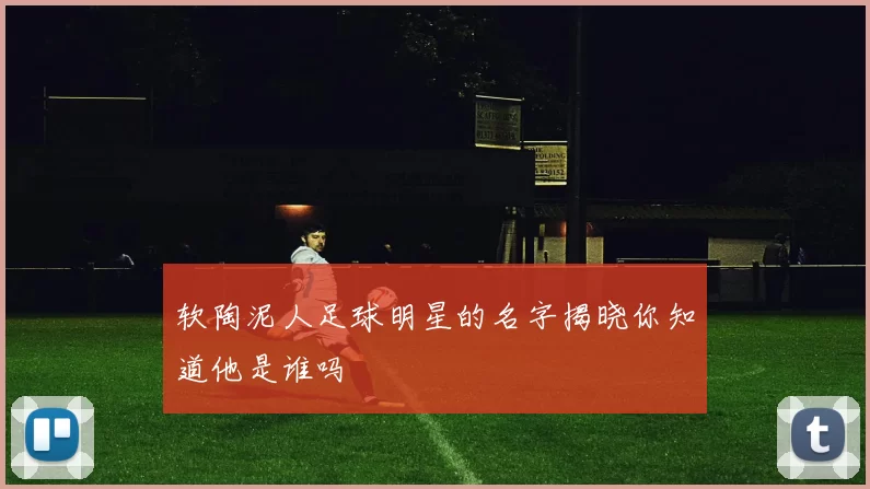 软陶泥人足球明星的名字揭晓你知道他是谁吗
