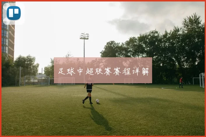 足球中超联赛赛程详解