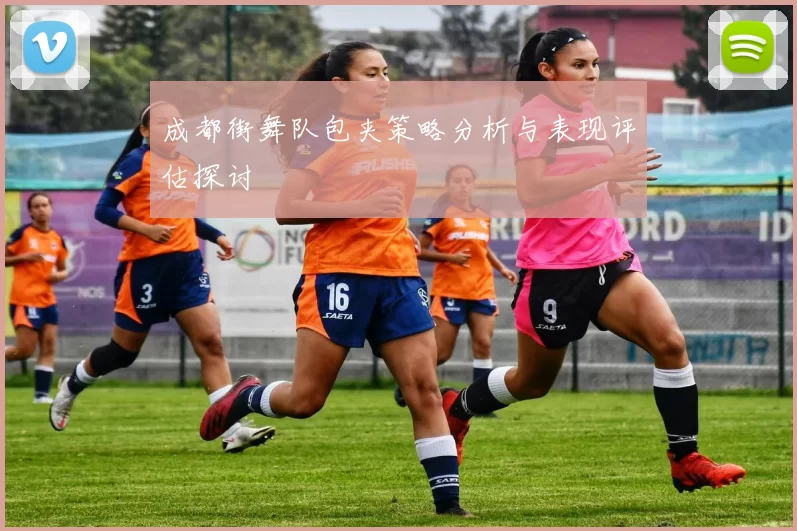 成都街舞队包夹策略分析与表现评估探讨