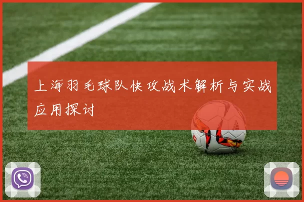 上海羽毛球队快攻战术解析与实战应用探讨