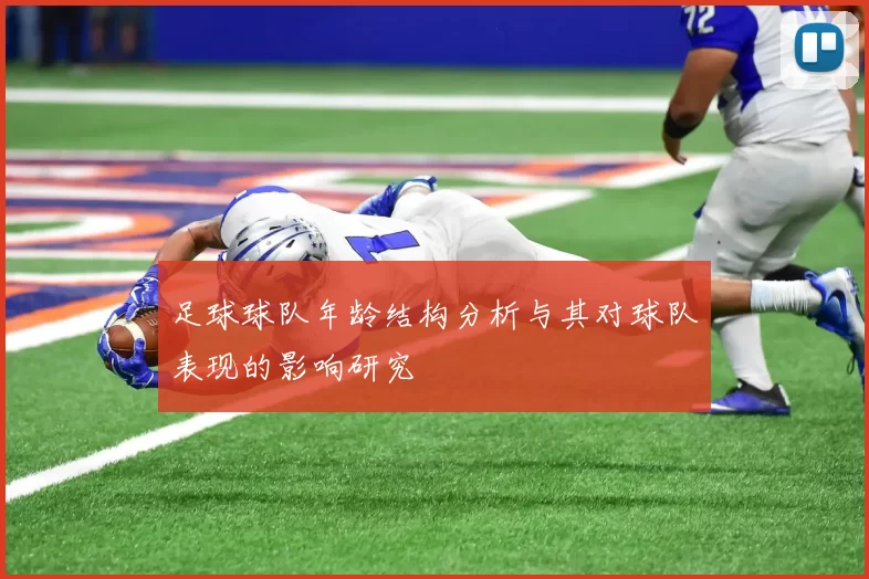 足球球队年龄结构分析与其对球队表现的影响研究