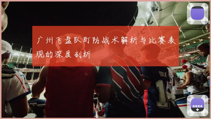 广州飞盘队盯防战术解析与比赛表现的深度剖析