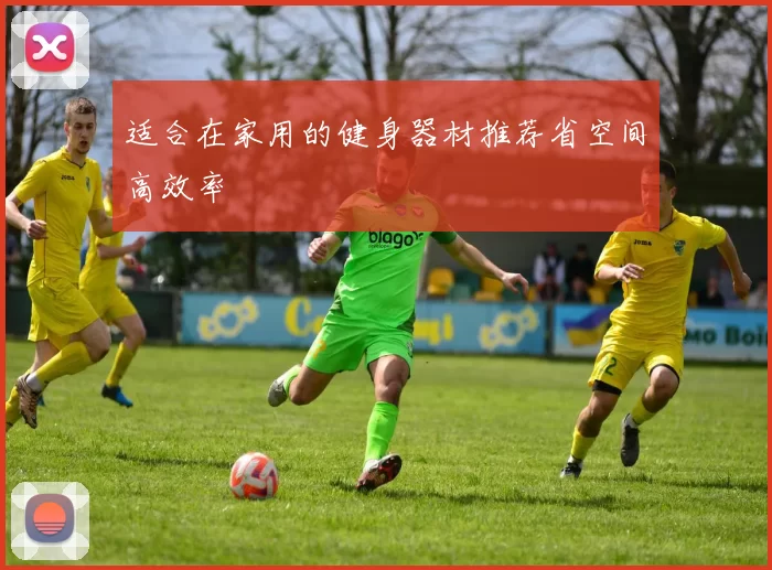 适合在家用的健身器材推荐省空间高效率