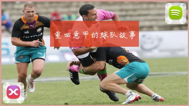 重回意甲的球队故事