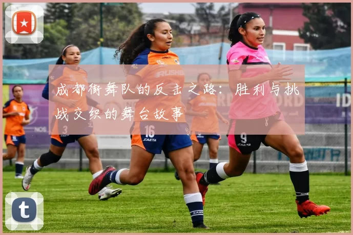 成都街舞队的反击之路：胜利与挑战交织的舞台故事
