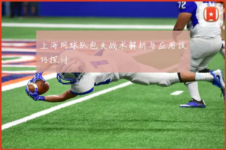 上海网球队包夹战术解析与应用技巧探讨