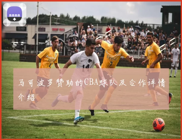 马可波罗赞助的CBA球队及合作详情介绍