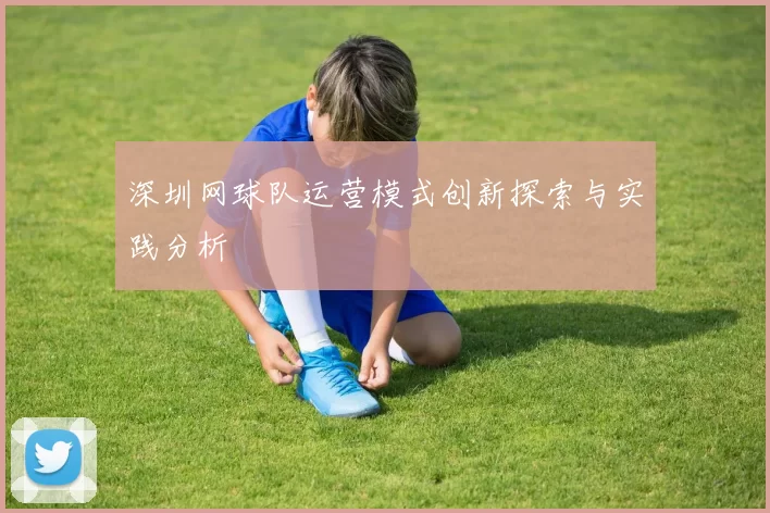 深圳网球队运营模式创新探索与实践分析