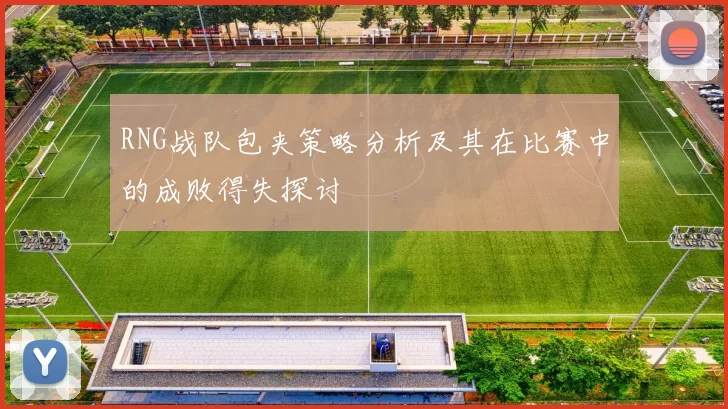 RNG战队包夹策略分析及其在比赛中的成败得失探讨