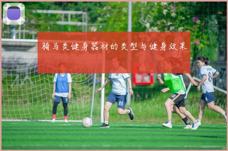 骑马类健身器材的类型与健身效果