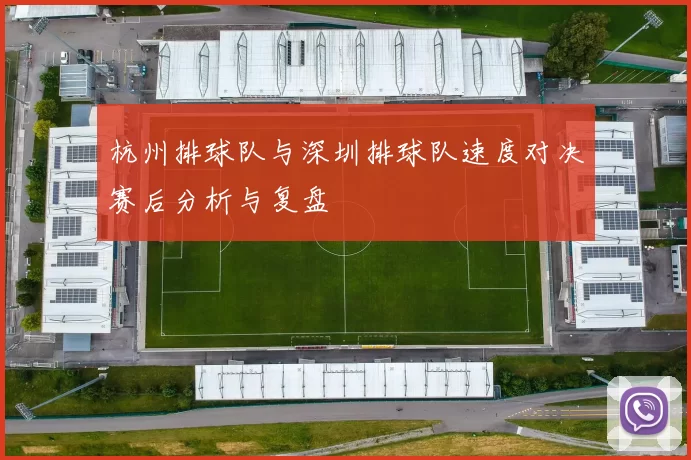杭州排球队与深圳排球队速度对决赛后分析与复盘