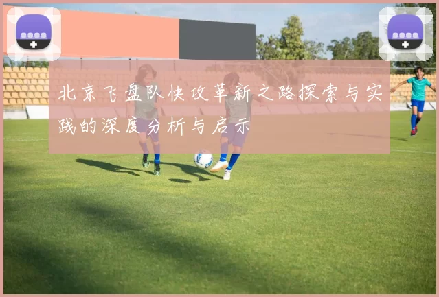 北京飞盘队快攻革新之路探索与实践的深度分析与启示