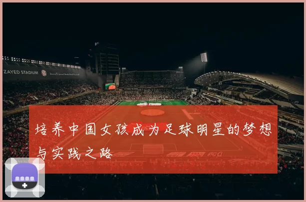 培养中国女孩成为足球明星的梦想与实践之路