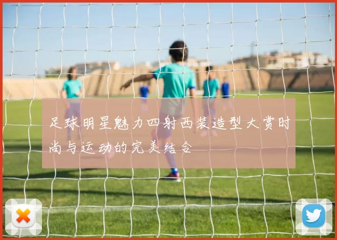 足球明星魅力四射西装造型大赏时尚与运动的完美结合