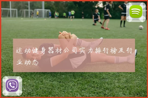 运动健身器材公司实力排行榜及行业动态