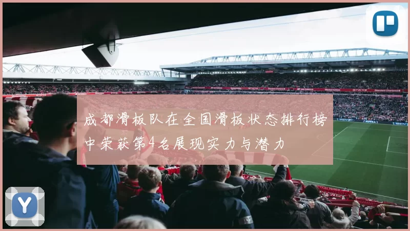 成都滑板队在全国滑板状态排行榜中荣获第4名展现实力与潜力