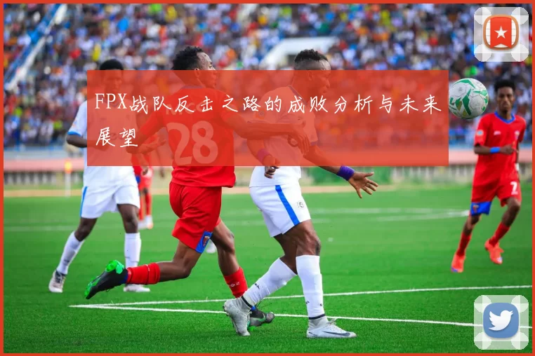FPX战队反击之路的成败分析与未来展望