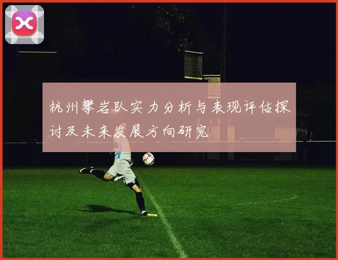 杭州攀岩队实力分析与表现评估探讨及未来发展方向研究