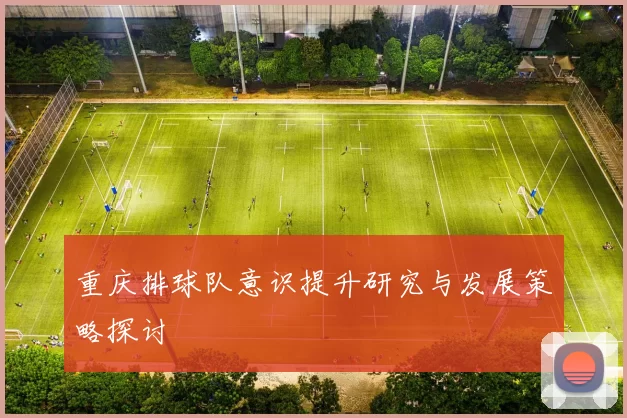 重庆排球队意识提升研究与发展策略探讨