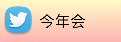 今年会 Logo